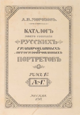 Морозов А.В. Каталог моего собрания русских гравированных и литографированных портретов. В 4 т. М., 1912-1913. 